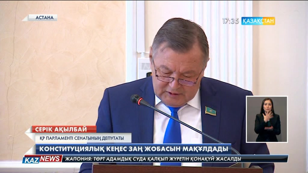 Конституциялық кеңес заң жобасын мақұлдады