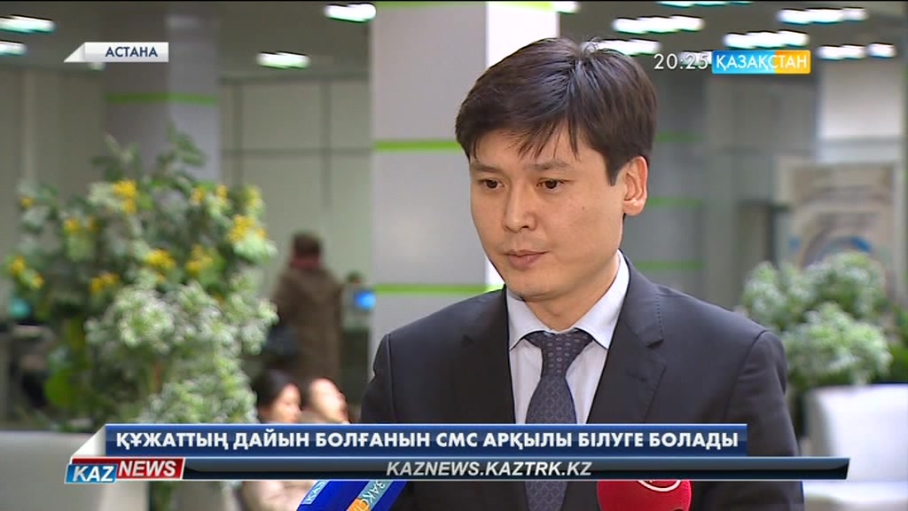 Енді құжаттың дайын болу уақытын SMS арқылы білуге болады