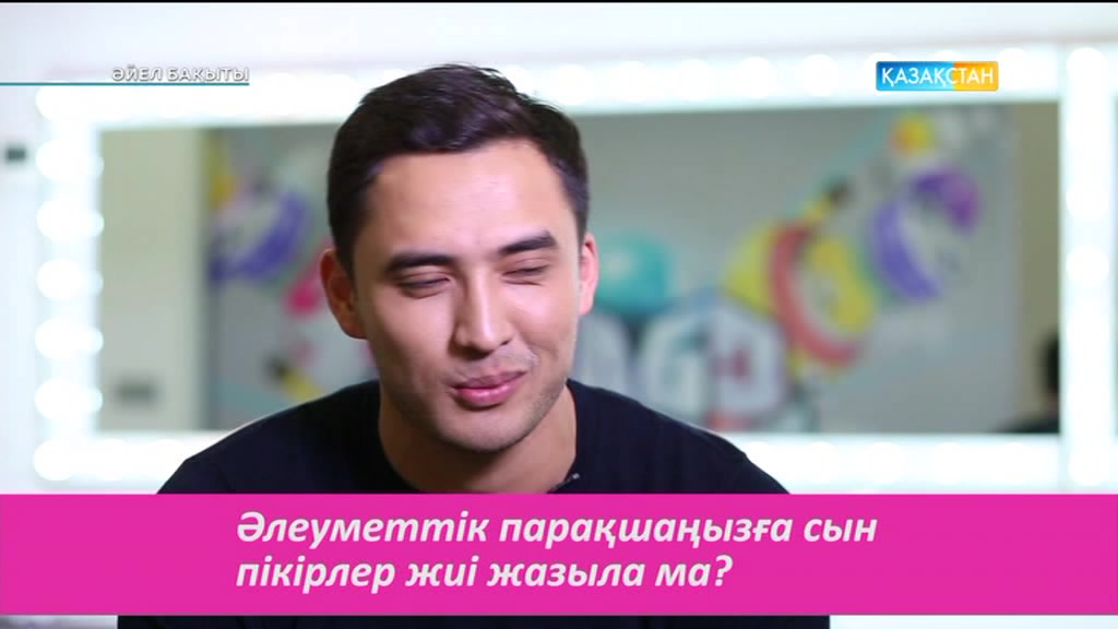 Қазақстан жұлдыздары әлеуметтік парақшаларына жазылатын жағымсыз пікірлерді қалай қабылдайды?
