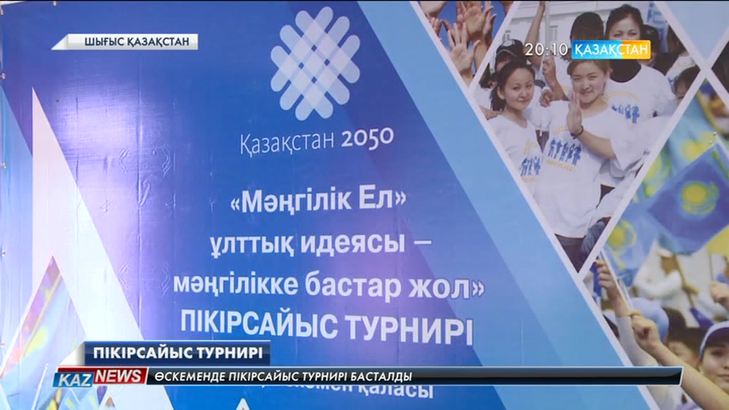 Өскеменде «Мәңгілік ел» ұлттық идеясы – мәңгілікке бастар жол» атты пікірсайыс турнирі басталды