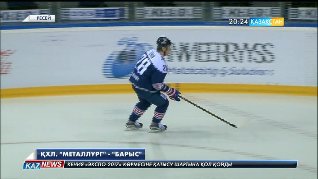 ҚХЛ. «Металлург» - «Барыс»