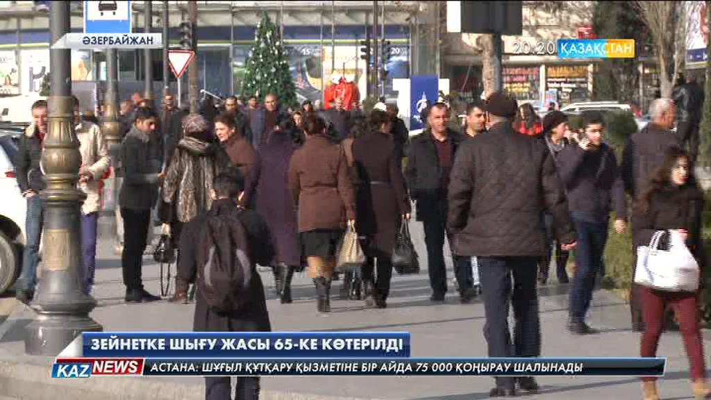 Әзірбайжанда зейнетке шығу жасы 65-ке көтерілді