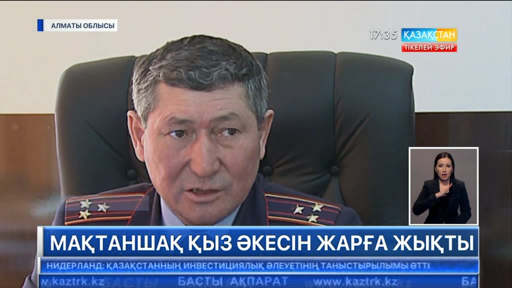 Мақтаншақ қыз әкесін жарға жықты