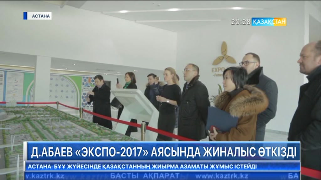 Дәурен Абаев «EXPO-2017» аясында жиналыс өткізді