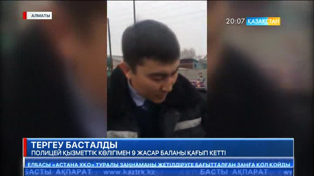 Алматыда полицей қызметтік көлігімен 9 жасар баланы қағып кетті