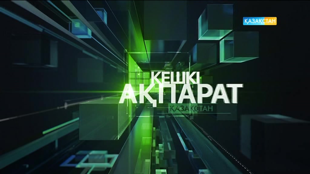 Кешкі ақпарат (14.03.2017)