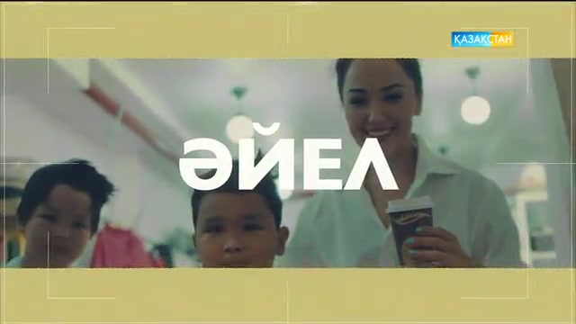 Әйел бақыты - Тұрғын үй мәселесі (Толық нұсқа)
