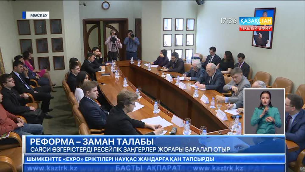 Саяси өзгерістерді ресейлік заңгерлер жоғары бағалап отыр