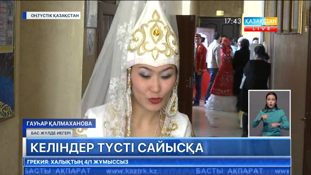 Оңтүстік Қазақстан облысында өңірдің ең үздік келіні анықталды