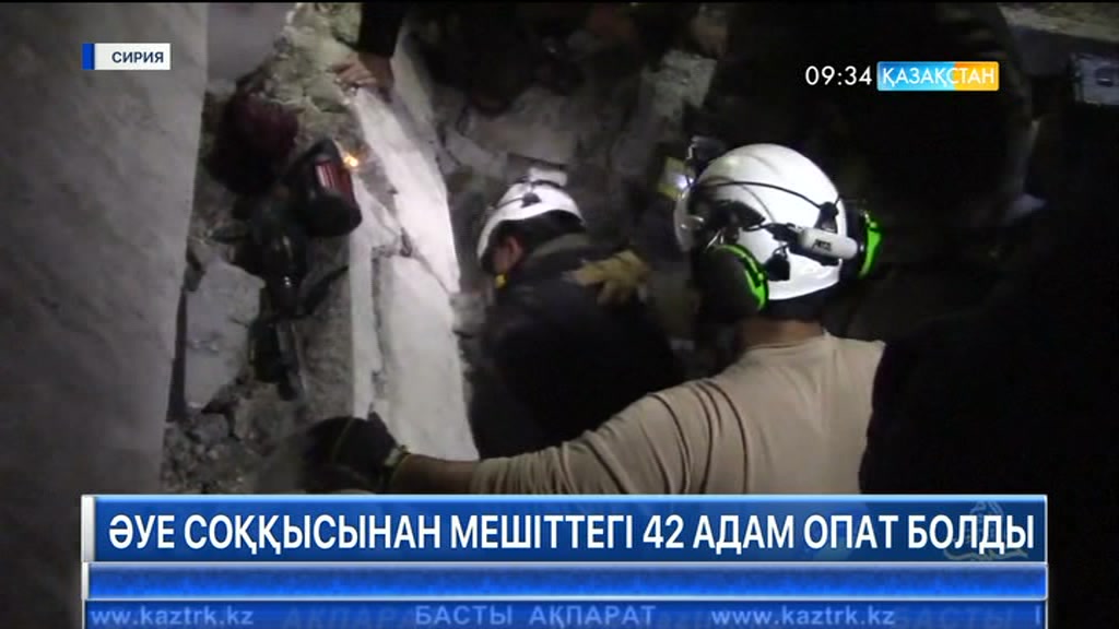 Сирияның әл-Джина ауданында әуе соққысынан мешіттегі 42 адам опат болды