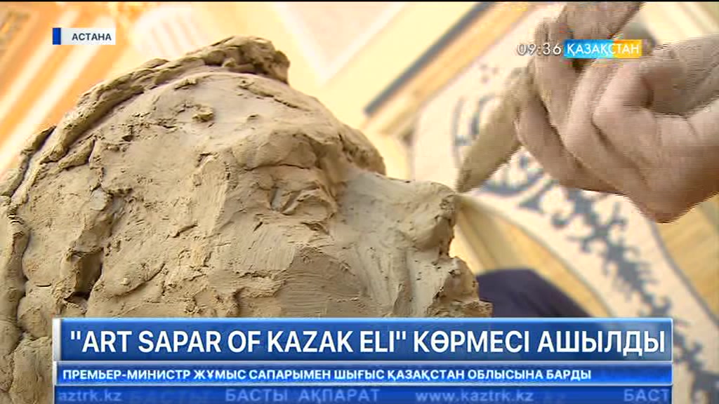 Астанада «ART SAPAR OF KAZAKH ELI» көрмесі ашылды