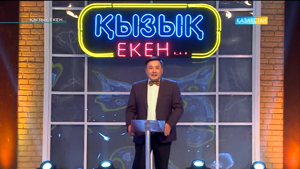 Қызық екен (16.03.2017) (Толық нұсқа)