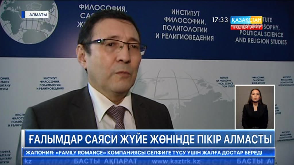 Ғалымдар саяси жүйе жөнінде пікір алмасты