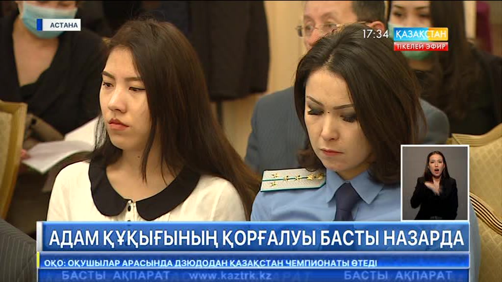 Адам құқығының қорғалуы - басты назарда