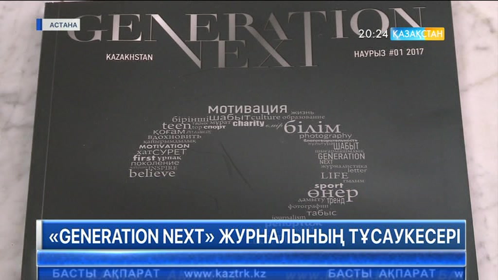 Елордада «Generation next» журналының тұсаукесері өтті