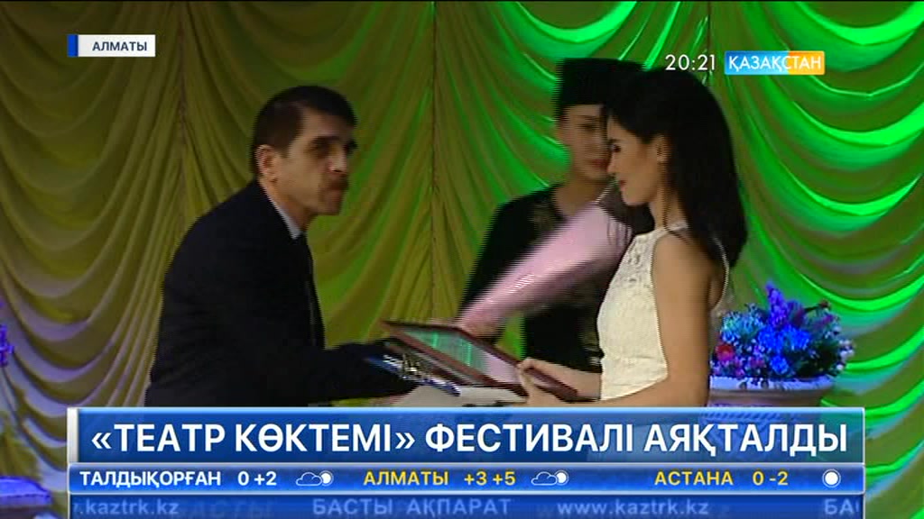 Алматыда «Театр көктемі» фестивальі аяқталды