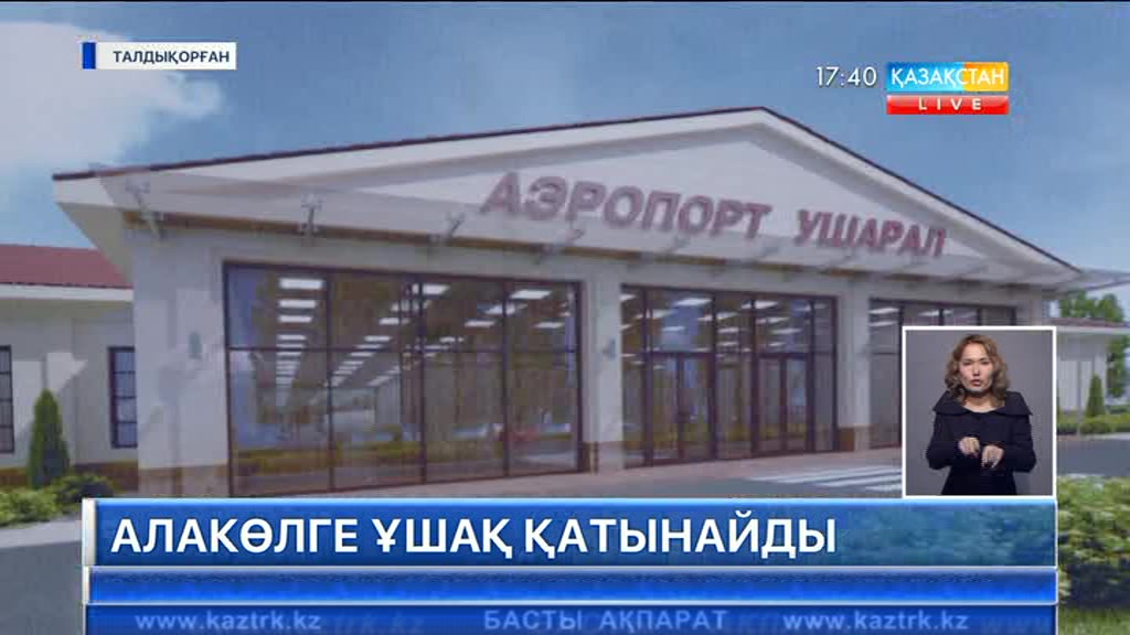 Қазақстандықтар Алакөлге ұшақпен қатынайтын болады