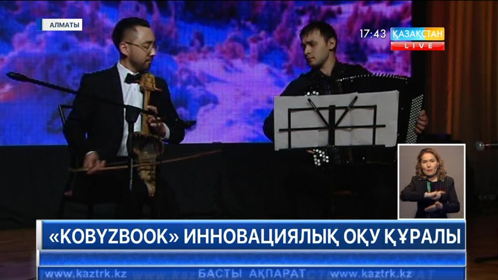 Алматыда «Kobyzbook» инновациялық оқу құралының тұсаукесері өтті