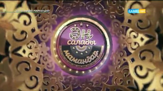 «Ән салады мамандар».«Жалын жүректілер»