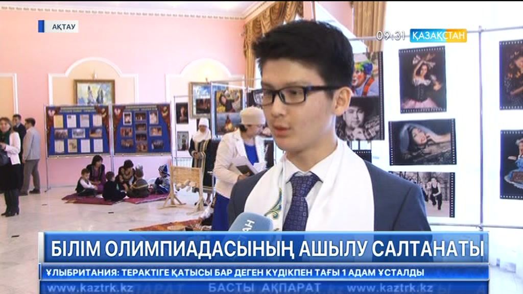 Ақтауда қоғамдық-гуманитарлық бағыттағы республикалық олимпиаданың ашылу салтанаты өтті