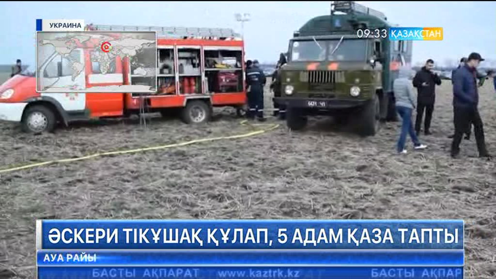 Украинаның Краматорск қаласының маңында әскери тікұшақ құлап, 5 адам қаза тапты
