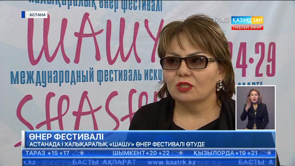 Астанада І Халықаралық «Шашу» өнер фестивалі өтуде
