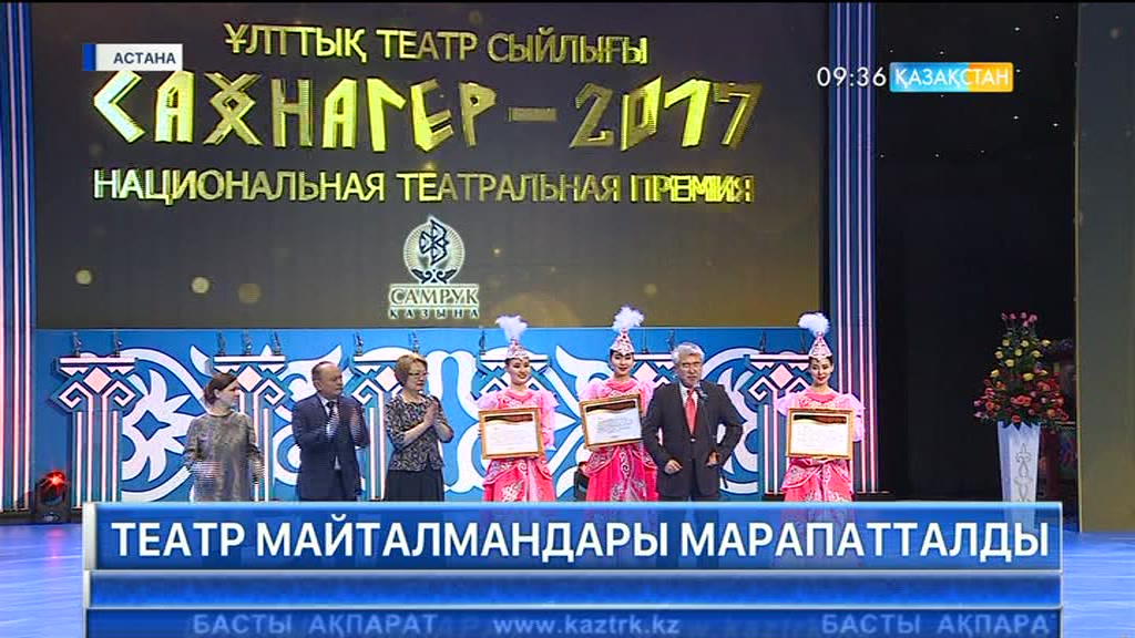 Театр майталмандары марапатталды