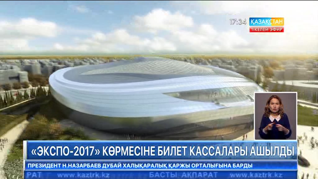 Еліміздің барлық аймақтарында «ЭКСПО-2017» көрмесіне билет кассалары ашылды