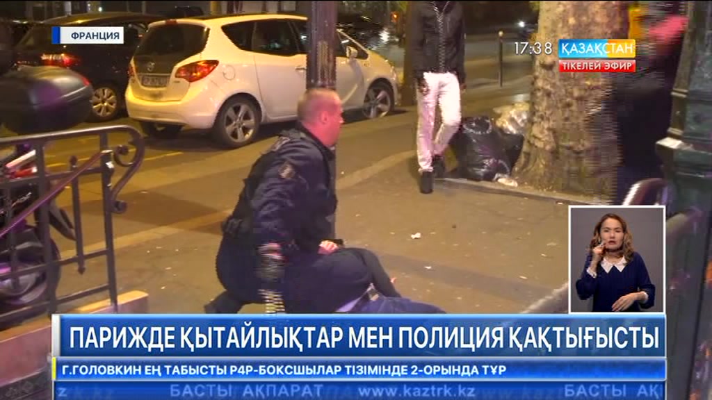 Парижде қытайлықтар мен полиция қақтығысты