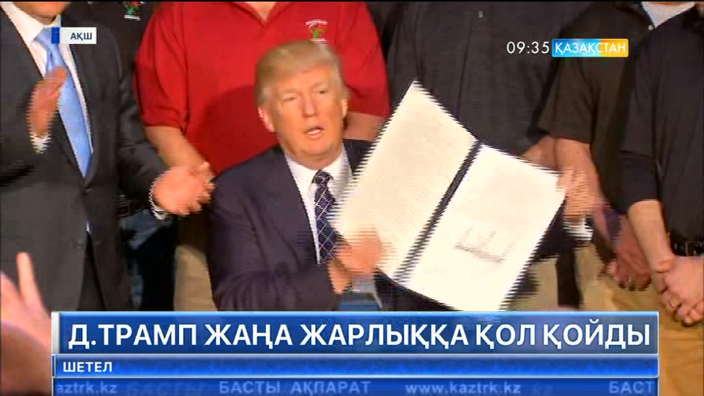 Дональд Трамп «энергетикалық тәуелсіздік» жарлығына қол қойды