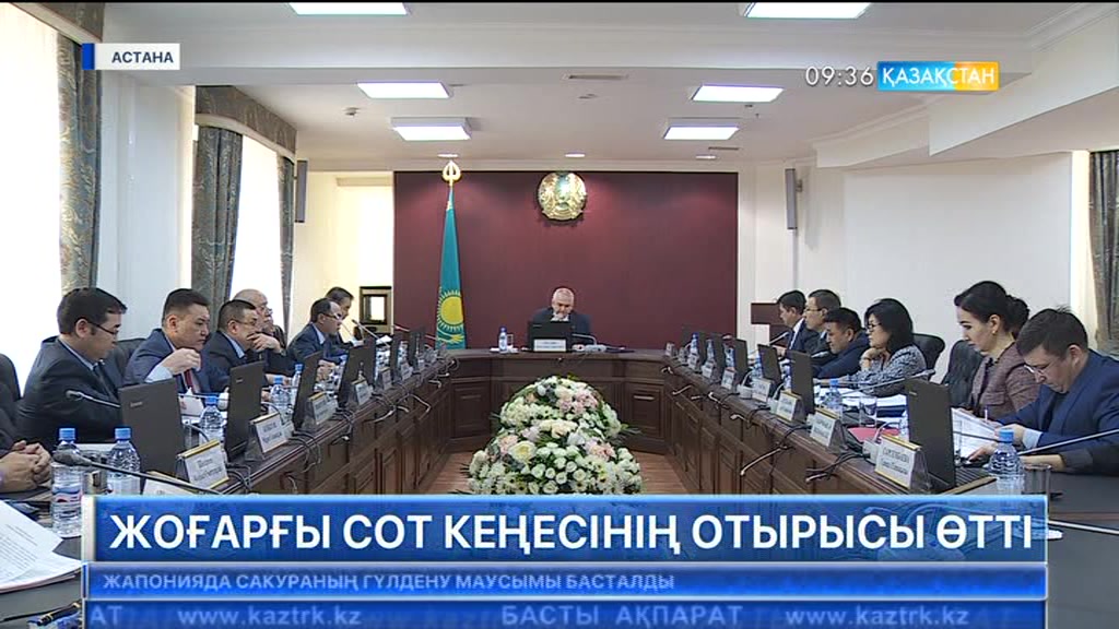 Жоғарғы сот кеңесінің отырысы өтті