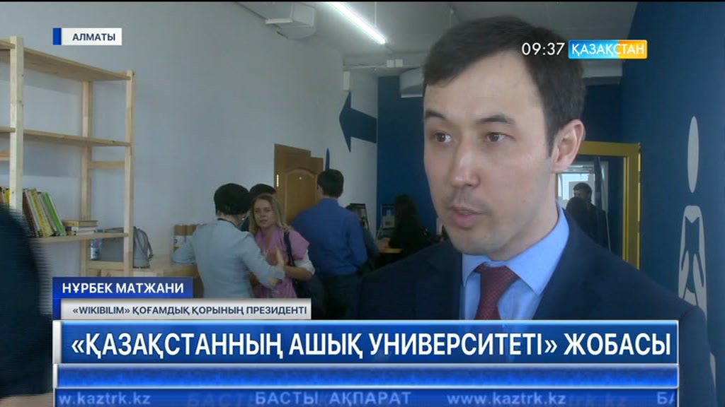 Алматыда тегін онлайн білім беретін «Қазақстанның ашық университеті» жобасы жұмысын бастады