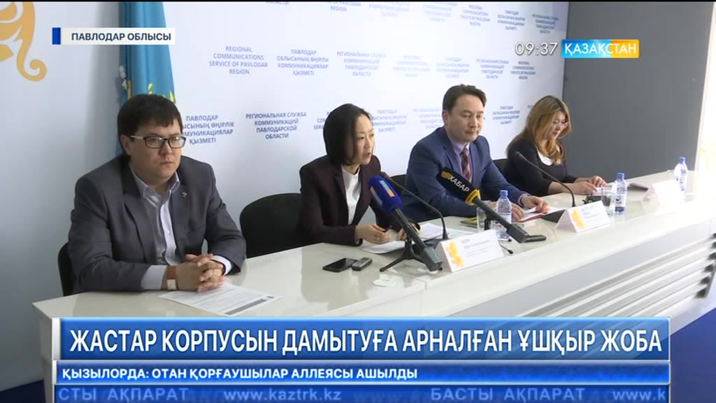 Жастар корпусын дамытуға арналған ұшқыр жоба іске аспақ