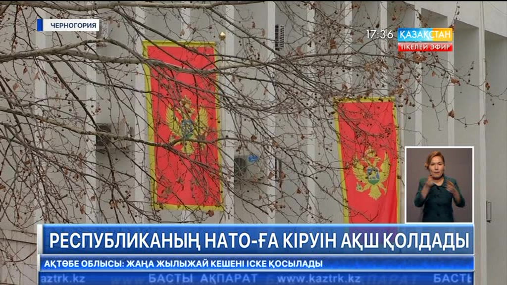 АҚШ Сенаты Черногорияны НАТО-ға қабылдауды қолдады