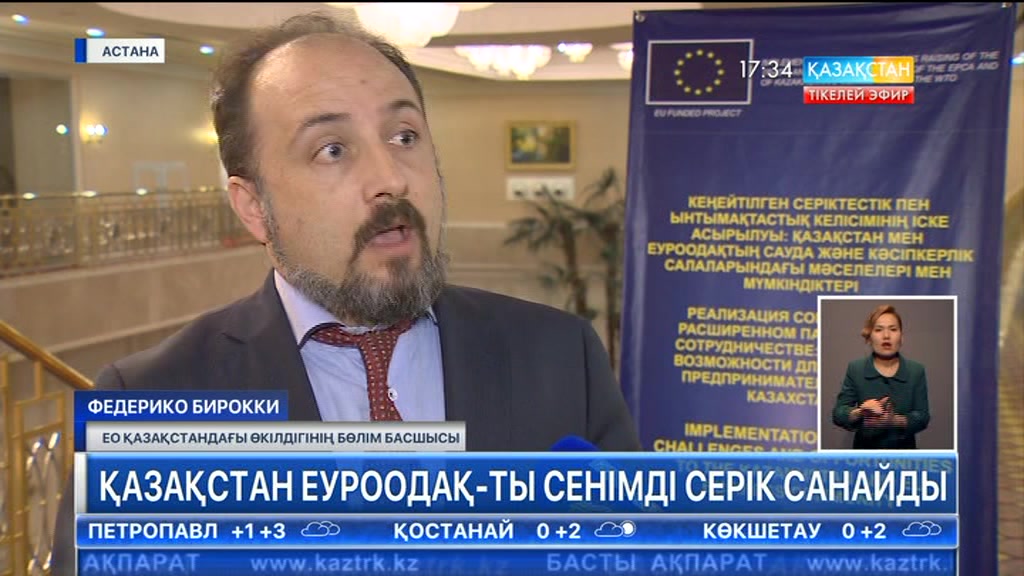 Қазақстан Еуроодақты сенімді серік санайды
