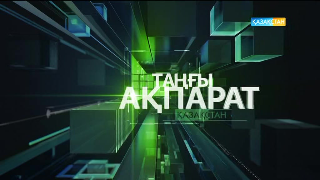 09:30 Таңғы ақпарат (30.03.2017) (Толық нұсқа)