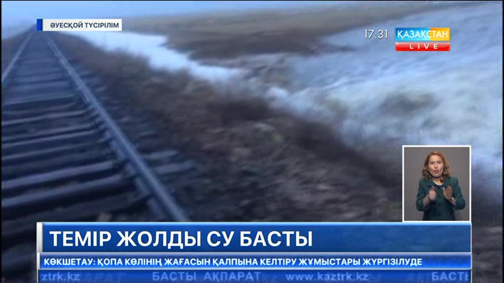 Дегелен-Курчатов-Белогорье теміржолы қызыл судың астында қалды