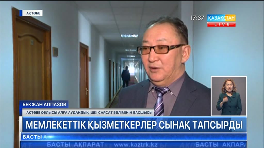 Ақтөбеде «Б» корпусының мемлекеттік қызметкерлері аттестация тапсырып жатыр