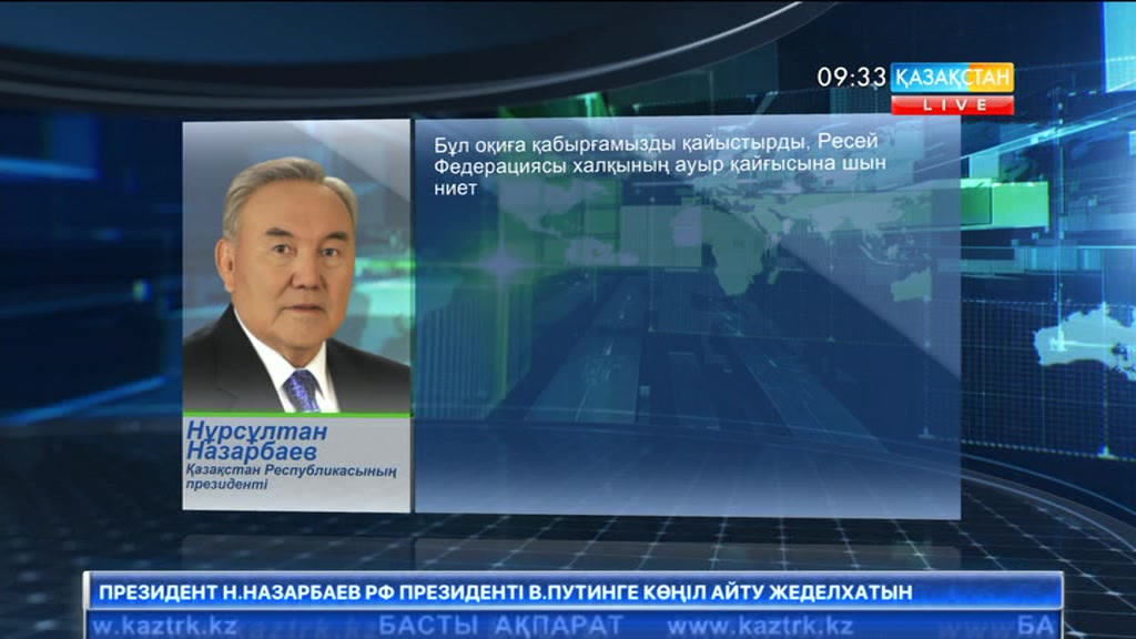 Елбасы Ресей Президенті Владимир Путинге көңіл айту жеделхатын жолдады