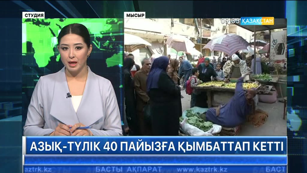 Мысырда азық-түлік 40 пайызға қымбаттап кетті
