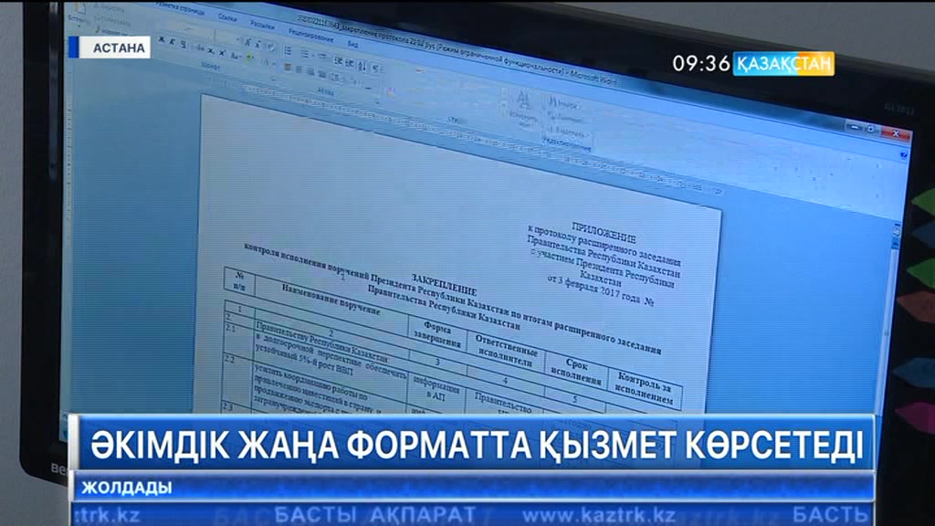 Астана қаласының әкімдігі тұрғындарға қызмет көрсету үрдісін өзгертті