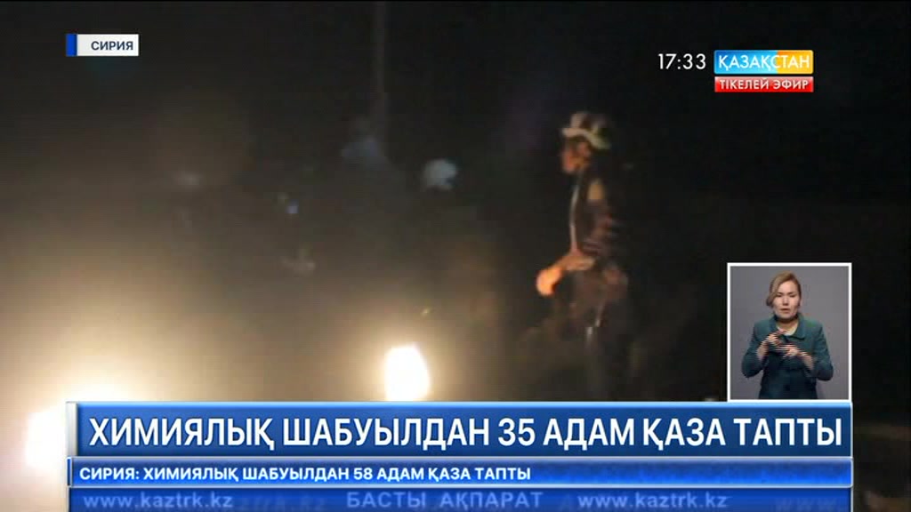 Сирияның Идлиб провинциясында химиялық шабуылдан 58 адам қаза тапты