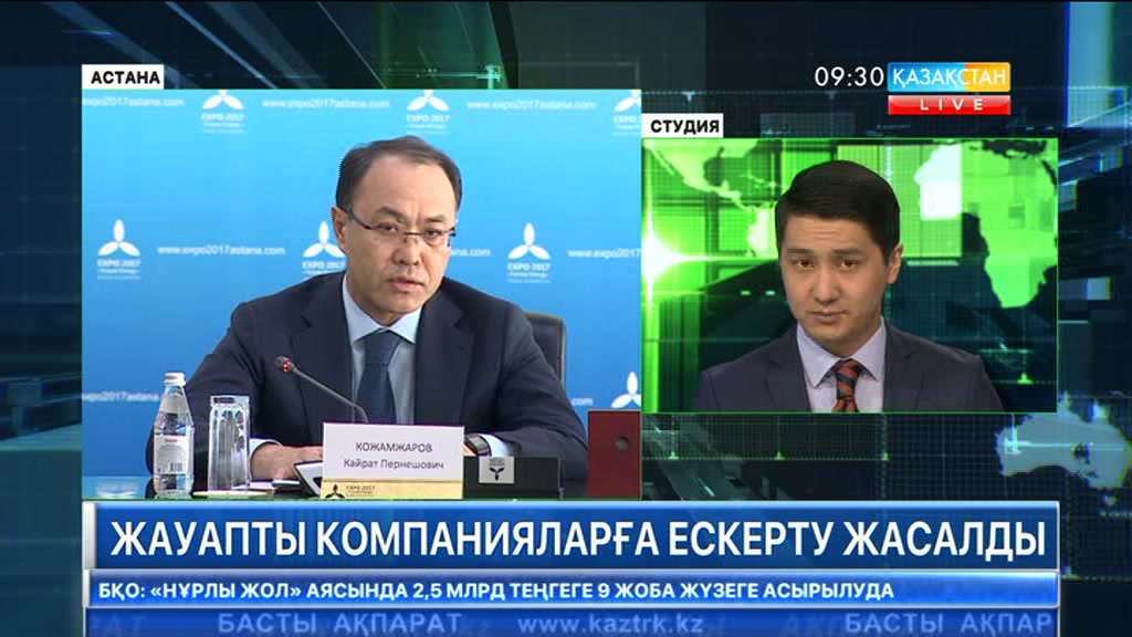 «EXPO-2017» көрмесі бойынша жұмыс істеп жатқан компанияларға ескерту жасалды