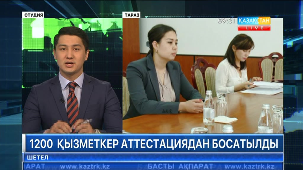 Жамбыл облысында 1200 қызметкер мемлекеттік аттестациядан босатылды