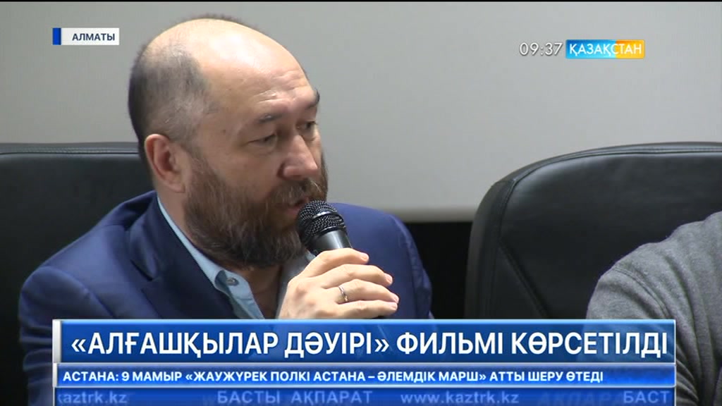 Алматыда «Алғашқылар дәуірі» фильмінің жабық көрсетілімі өтті