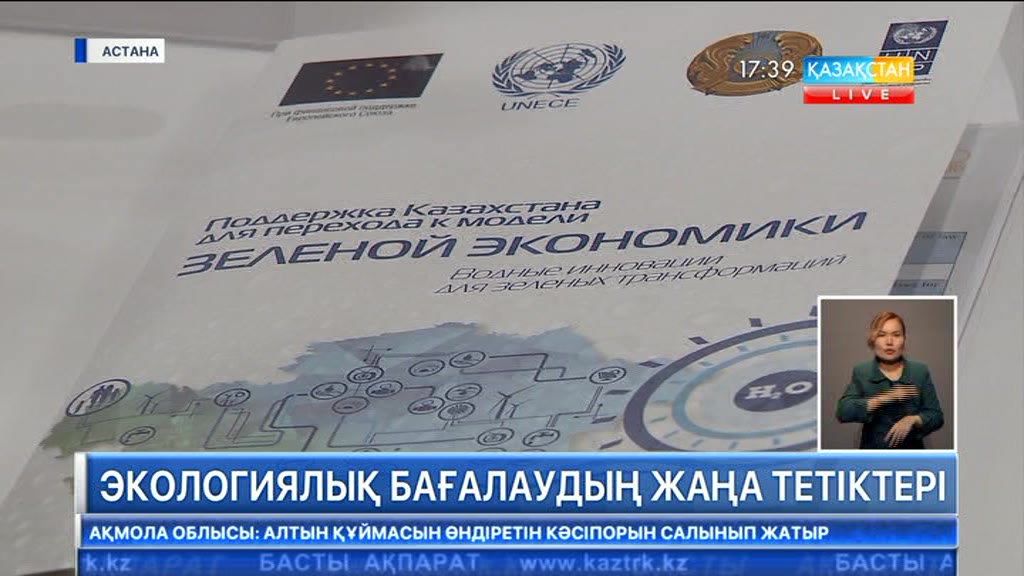 Елімізде «жасыл» экономиканы дамытудың жаңа тетіктері талқыланды
