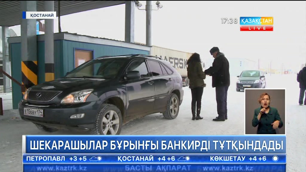 Қостанайда шекарашылар 7 жыл халықаралық іздеуде жүрген бұрынғы банкирді қолға түсірді
