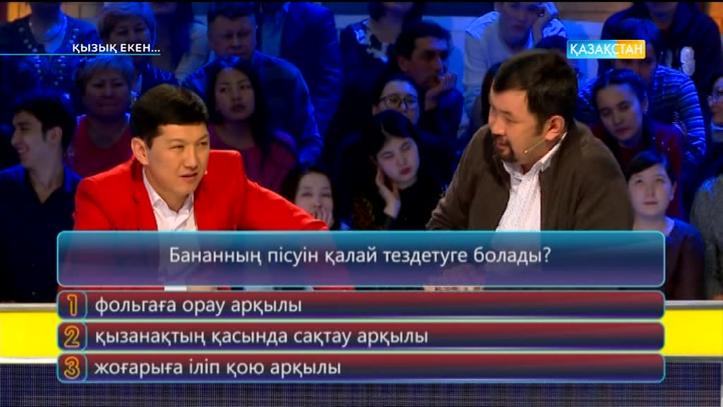 Қызық екен (06.04.2017) (Толық нұсқа)