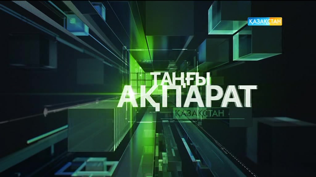 09:30 Таңғы ақпарат (07.04.2017) (Толық нұсқа)