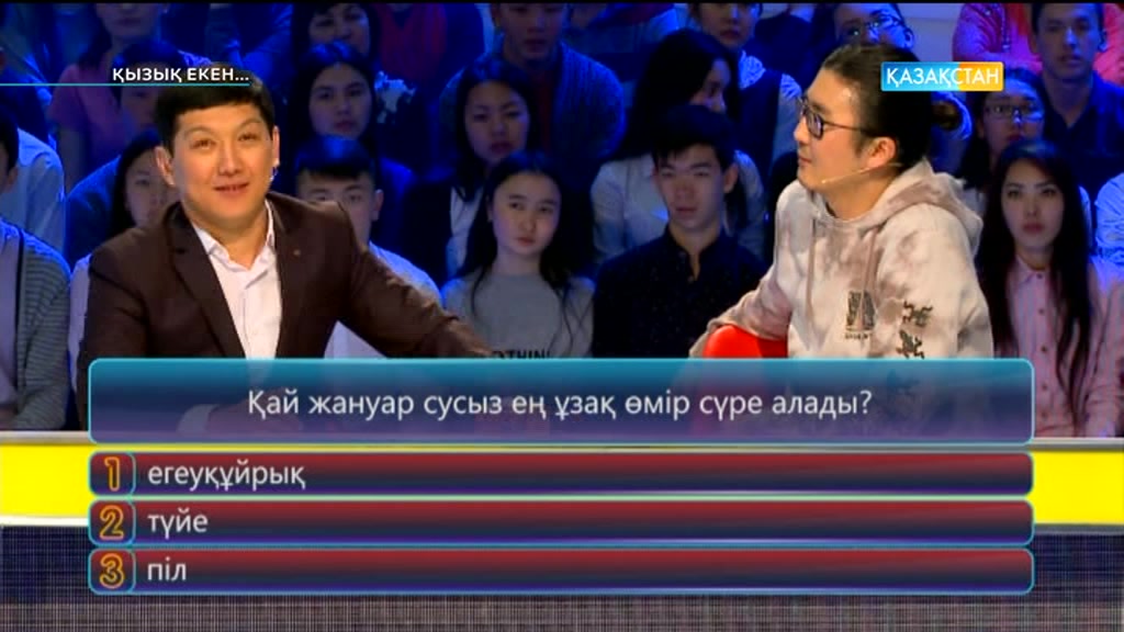 Қызық екен (07.04.2017) (Толық нұсқа)